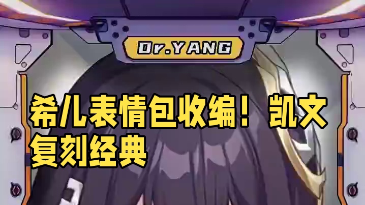 官方前瞻整活大赏：希儿表情包收编！凯文嗦面经典复刻！ #崩坏3 #崩坏3创作激励计划 #希儿 #凯文