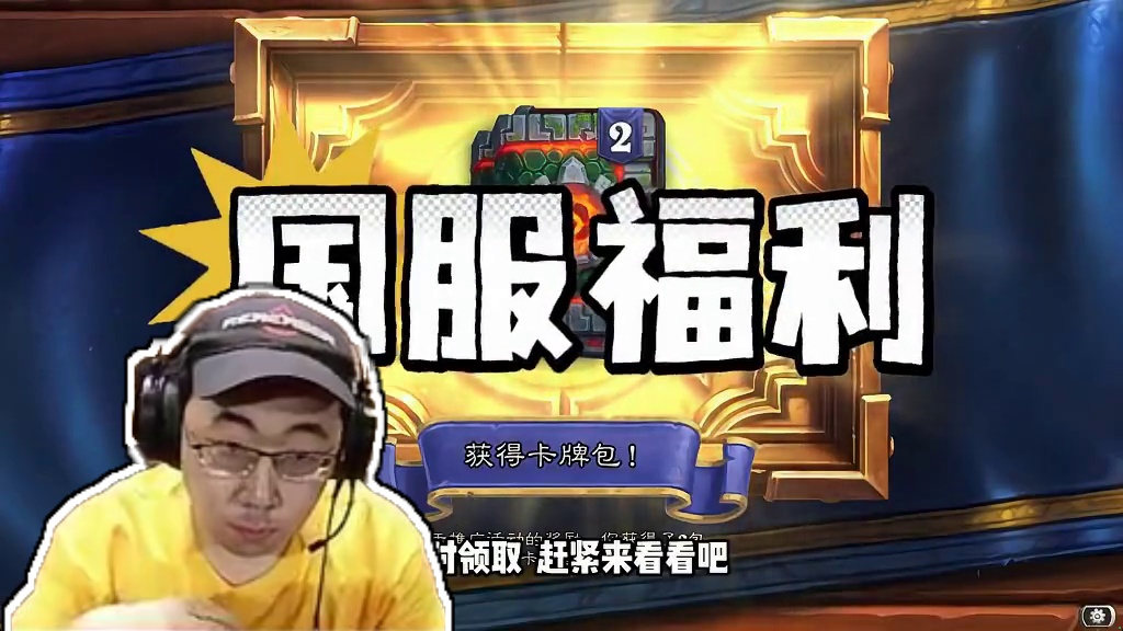 限时福利！送两个新版本卡包！炉石国服活动上线！ #炉石传说 #炉石传说安戈洛龟途 #黄金公开赛青岛站