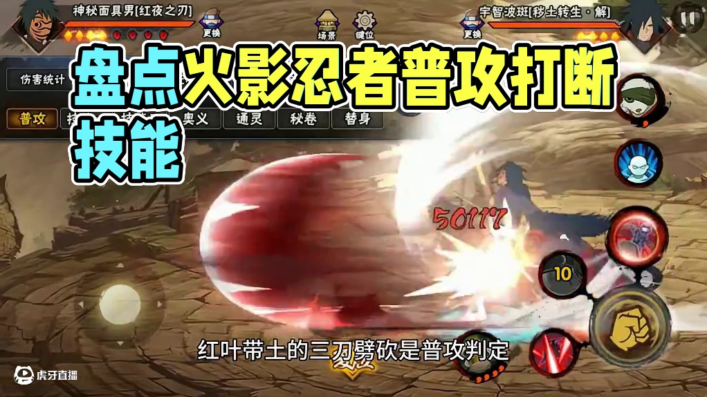 盘点一下可以被普攻打断的技能 盘点一下可以被普攻打断的技能#普攻打断技能 #我要上超影  #火影忍者