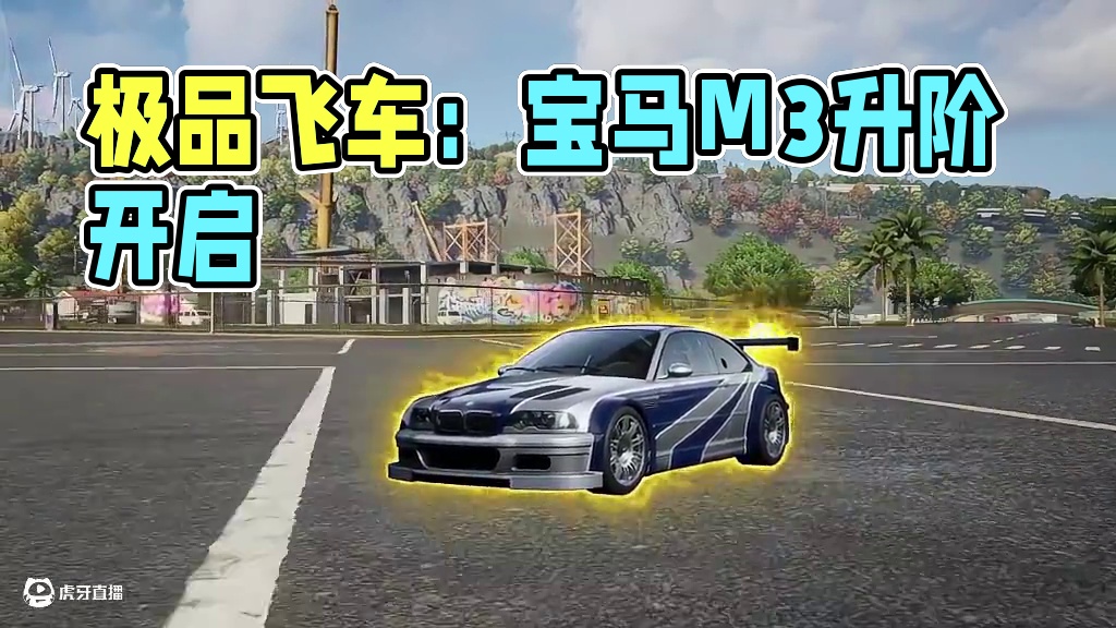三十年河东三十年河西，莫欺史诗穷！ 「宝马 M3 E46 GTR」升阶开启，参与排位赛即可免费获取对