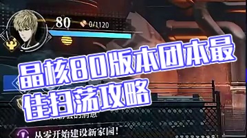 晶核80版本团本扫荡最合理的方法！#晶核coa #晶核创作激励 #晶核新职业鬼刃 #晶核二周年 #王