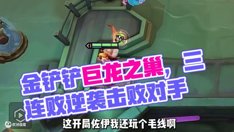 我热的砍那？你这对劲吗？#金铲铲之战 #金铲铲巨龙之巢恭喜发财 #云顶之弈阵容