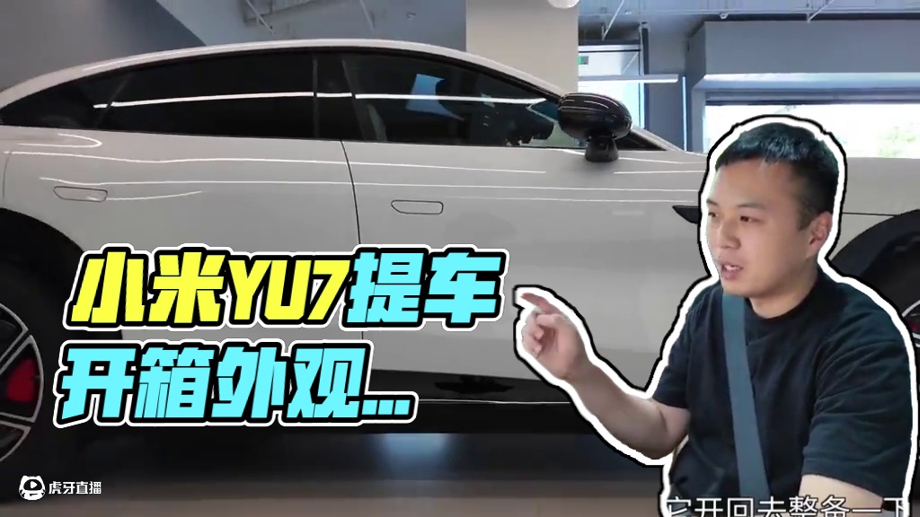 小米YU7终于提车了！ #小米yu7提车 #小米yu7