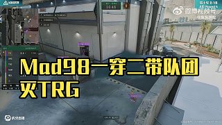 天霸Mad98單人沖鋒一穿二，帶隊團滅TRG！