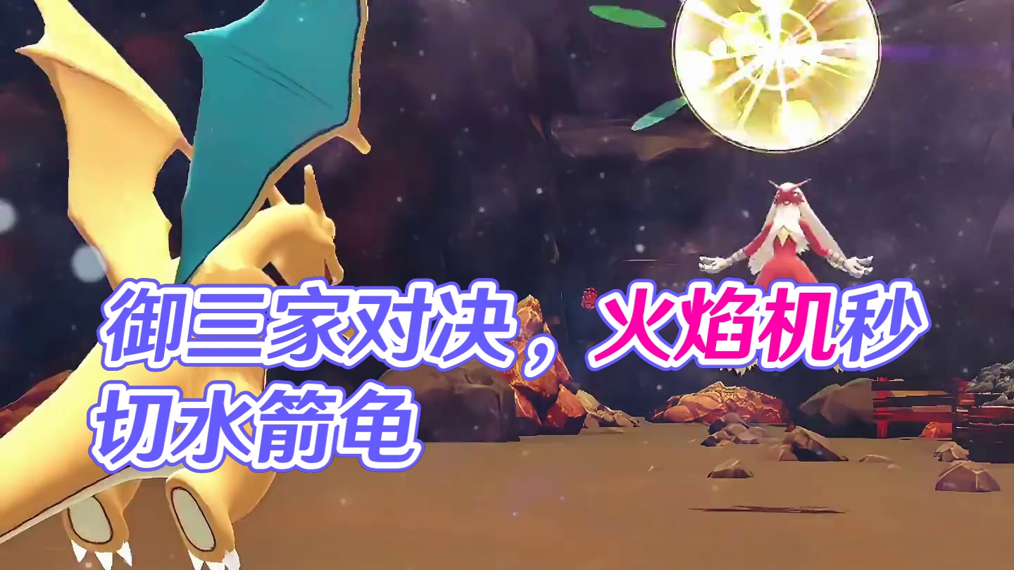 一代御三家VS三代御三家，你认识谁比较强？ #神奇宝贝 #宠物小精灵 #童年动画 #口袋妖怪