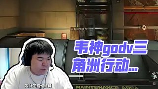 看他走我們走過的路太有意思了 #韋神godv #三角洲 #三角洲行動 #三角洲行動歡樂劇場