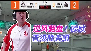 歐歐逆風(fēng)翻盤吧！ #成都AG晉級勝者組決賽#CFPLS26#2025CFPL