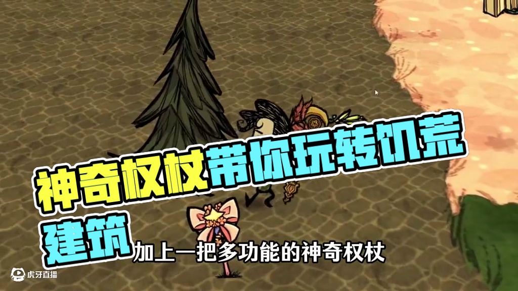 饥荒《荔只只物语》神奇权杖，精美建筑很适合慢节奏游戏 #饥荒 #饥荒联机版 #饥荒新手教程 #饥荒模