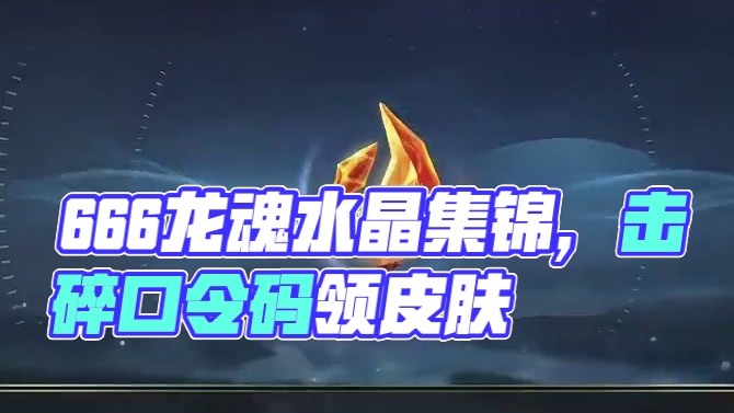 白嫖666集萃晶石+666集萃原矿+666龙魂水晶口令码 #lol手游心源焕醒#lol手游3周年