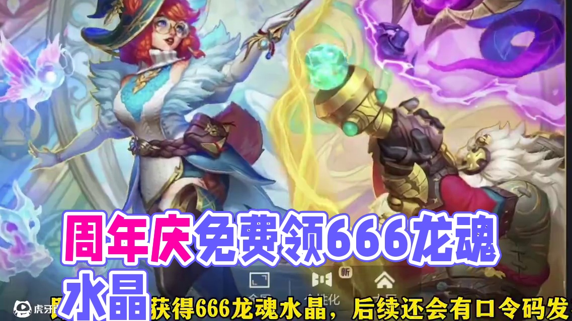 联盟手游周年庆直接白嫖666龙魂水晶口令 【720登陆领皮肤gogogo】#lol手游心源焕醒#lo