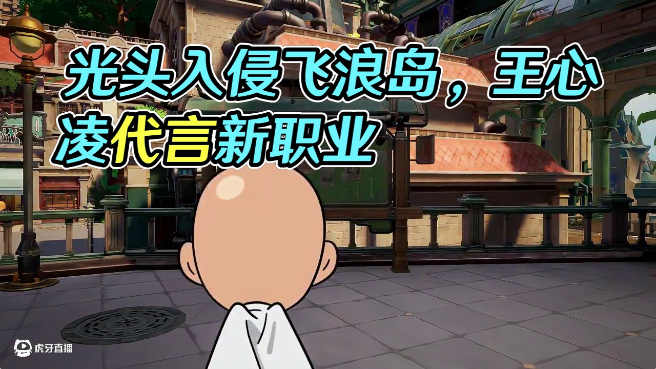 神秘光头入侵飞浪岛 #王心凌代言晶核 #晶核二周年 #晶核新职业鬼刃 #晶核coa #一拳超人