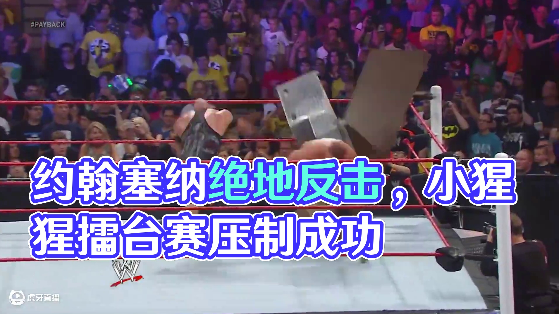 约翰塞纳压力山大，绝地反击拿下一局，小猩猩恼怒不按套路 #小猩猩 #霸王举鼎