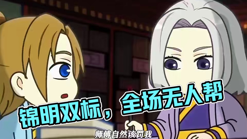 锦明这孩子 从小就双标 #两不疑 #每周B看 #动漫