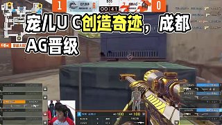 越戰(zhàn)越勇 越挫越強(qiáng) 勇往直前 #成都AG晉級(jí)勝者組決賽#寵兒回歸季后賽首秀#2025CFPL