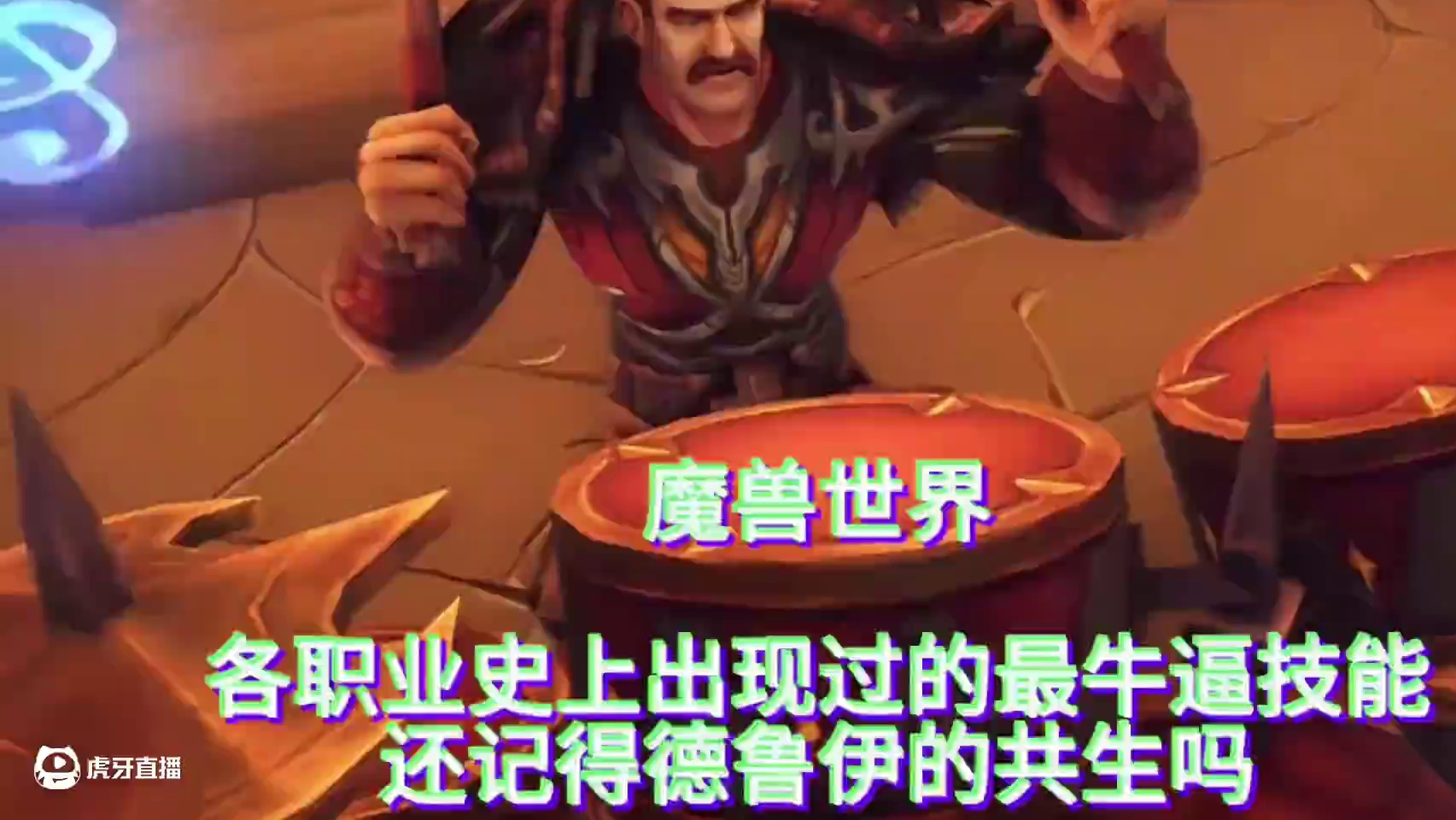 魔兽世界：各职业史上出现过的最牛逼技能，还记得德鲁伊的共生吗 #魔兽世界 #魔兽青春 #魔兽世界国服