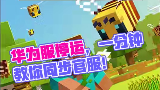 我的世界华为服停运！一分钟教会你如何玩官服 #我的世界 #游戏解说