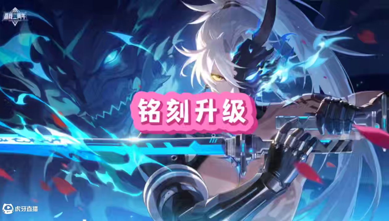 铭刻升阶顺序和避坑点
#晶核创作激励 #晶核coa #晶核二周年 #晶核新职业鬼刃 #王心凌代言晶核