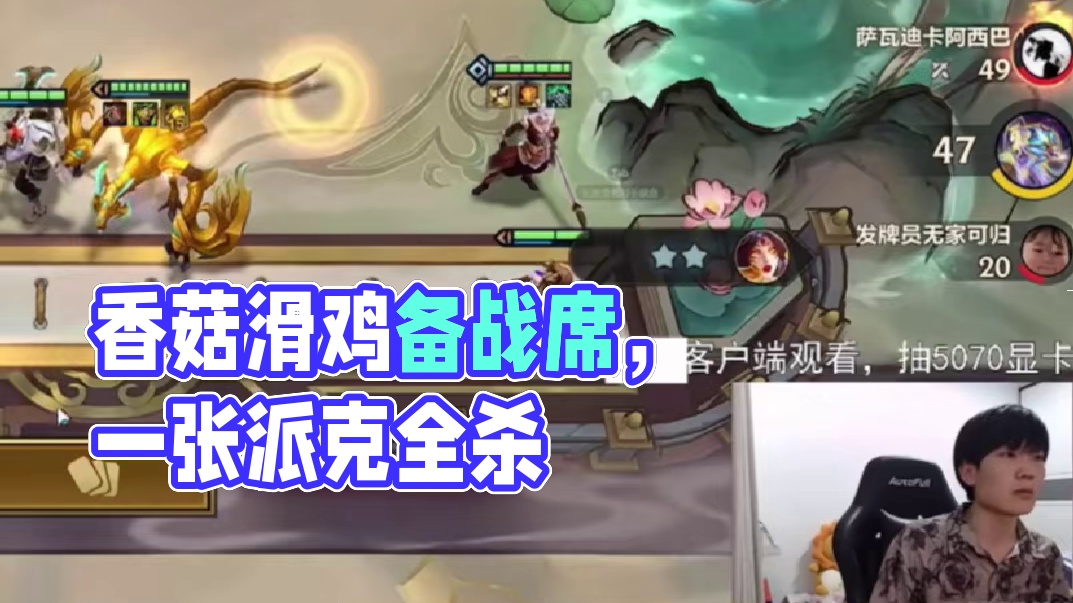 香菇滑鸡：没想到要拿备战席了