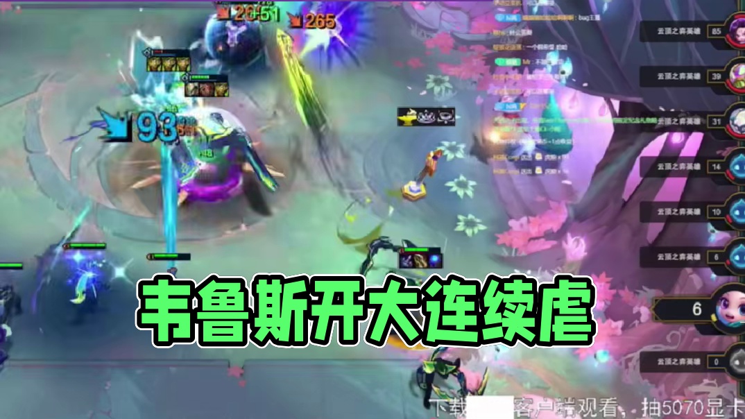 香菇滑鸡：韦鲁斯开大不带停太幸福了！