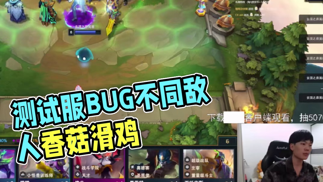 香菇滑鸡：新赛季测试服有bug很正常