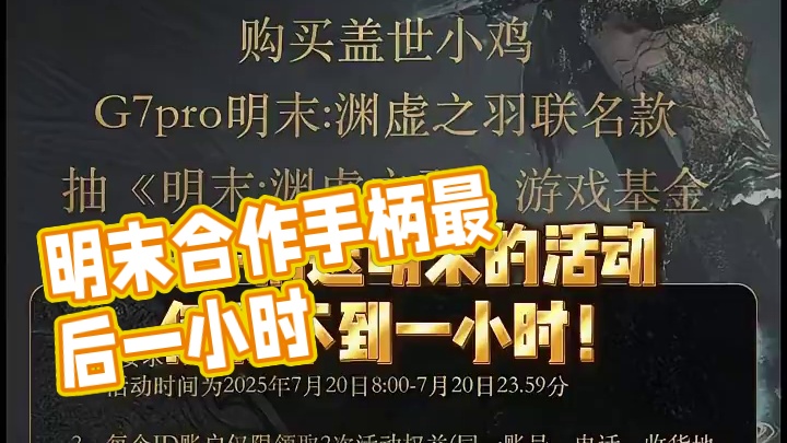 活动只剩最后一小时！ #明末渊虚之羽 #盖世小鸡 #G7pro