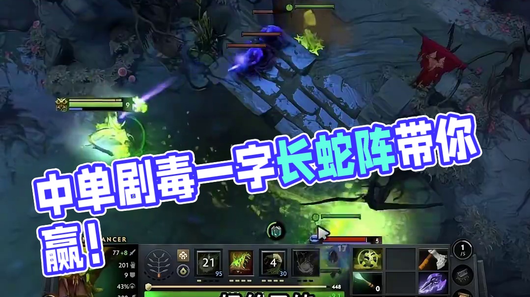 前期优势和前期坐大牢你选哪个？ 中单蛇棒剧毒强力拉满！一字长蛇阵节奏无脑起！！#dota2 #游戏日