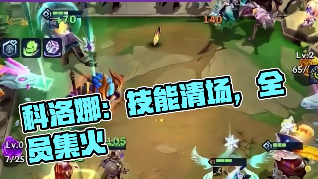 科洛娜：一个技能清场，专属强化