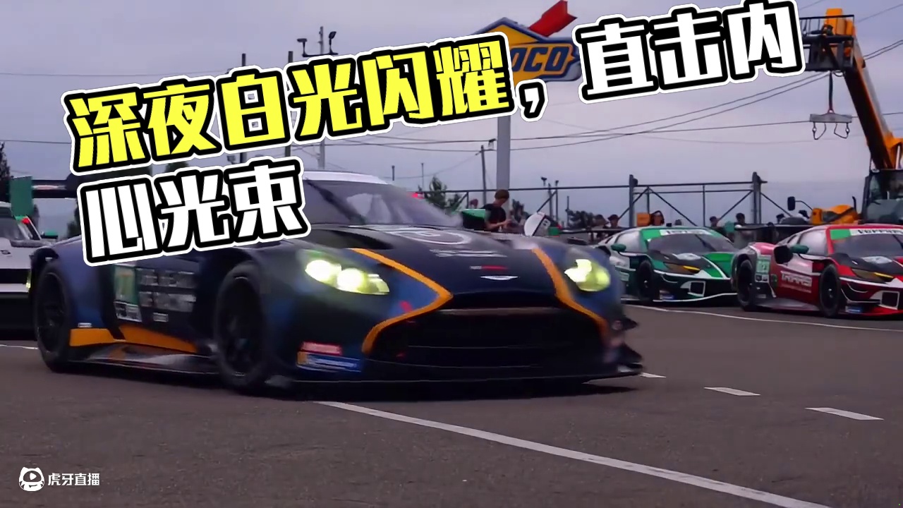 深夜里总透着白，闪着直击内心的微弱光束#赛车 #f1 #赛道 #耐力赛