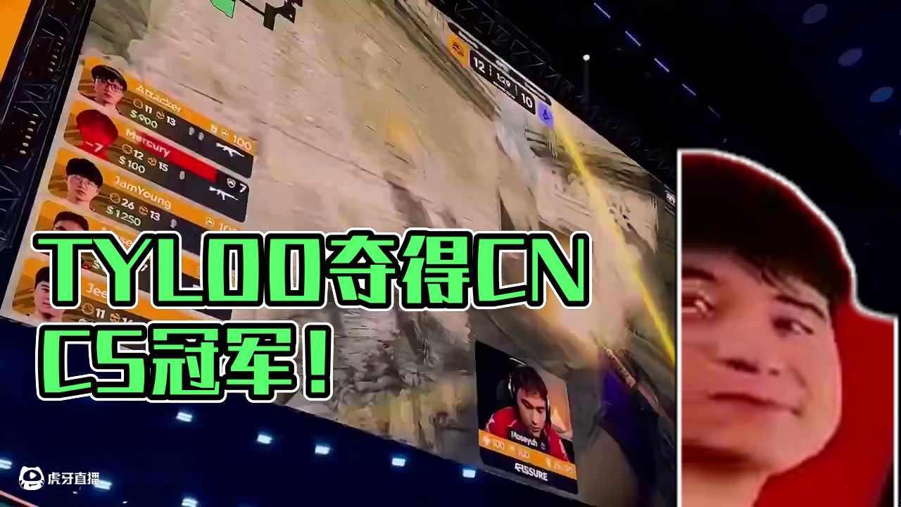 恭喜TYLOO,我们是冠军！CNCS第一个T1级世界冠军 #cs #tyloo电子竞技俱乐部 #ty