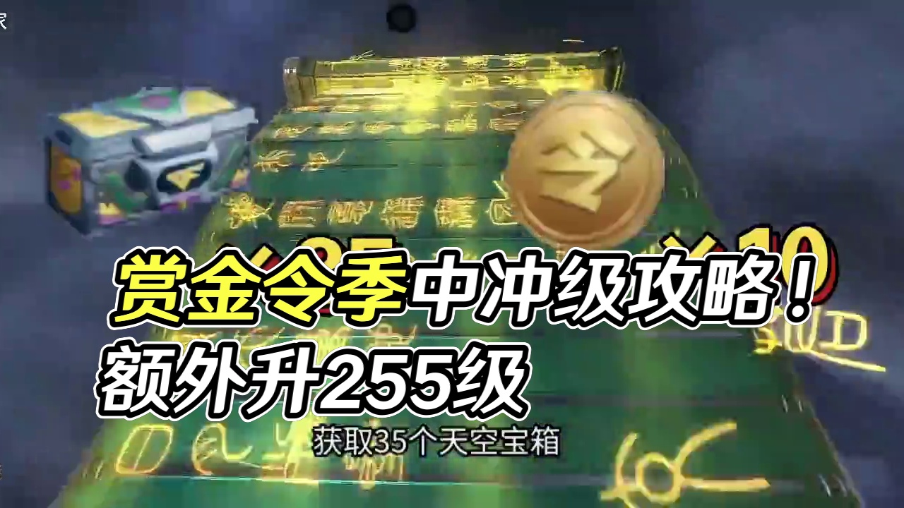 赏金令这周刷新40级千万别使用！小技巧季中冲级额外升255级攻略！