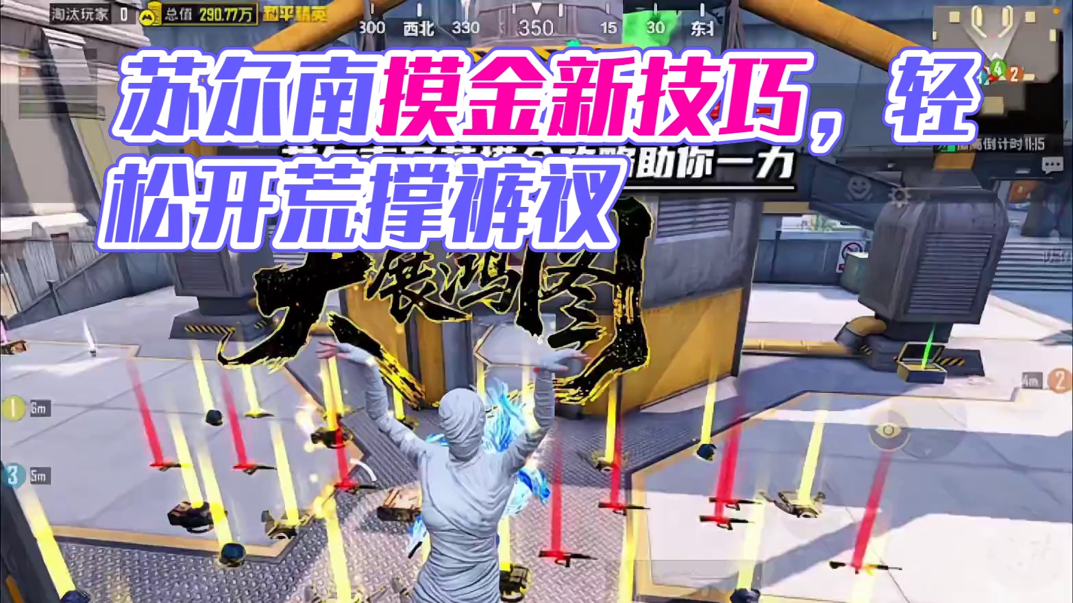 【给你支个招】苏尔南赛季初靠信息实现摸金百万撤离 #地铁逃生摸金搜打撤 #和平精英地铁逃生 #地铁逃