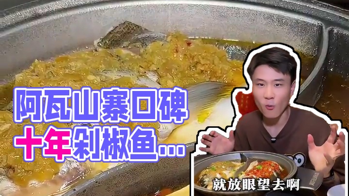 在安阳说起鱼头就不得不想起阿瓦山寨，开了将近10年～口碑依旧 #阿瓦山寨 #剁椒鱼头 #美食