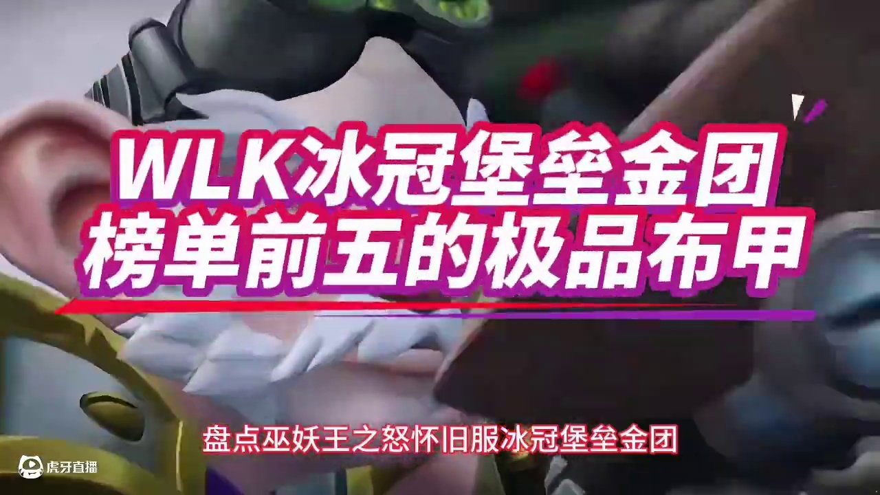 魔兽世界：冰冠堡垒金团最贵的277布甲，有没有大佬实力捡漏？ #魔兽世界 #巫妖王之怒 #魔兽世界怀