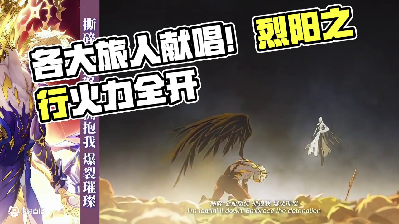 来自米家各大旅人的倾情献唱！！ #与我一同成为烈阳吧 #崩坏星穹铁道 #白厄  #风堇 #因为太阳将