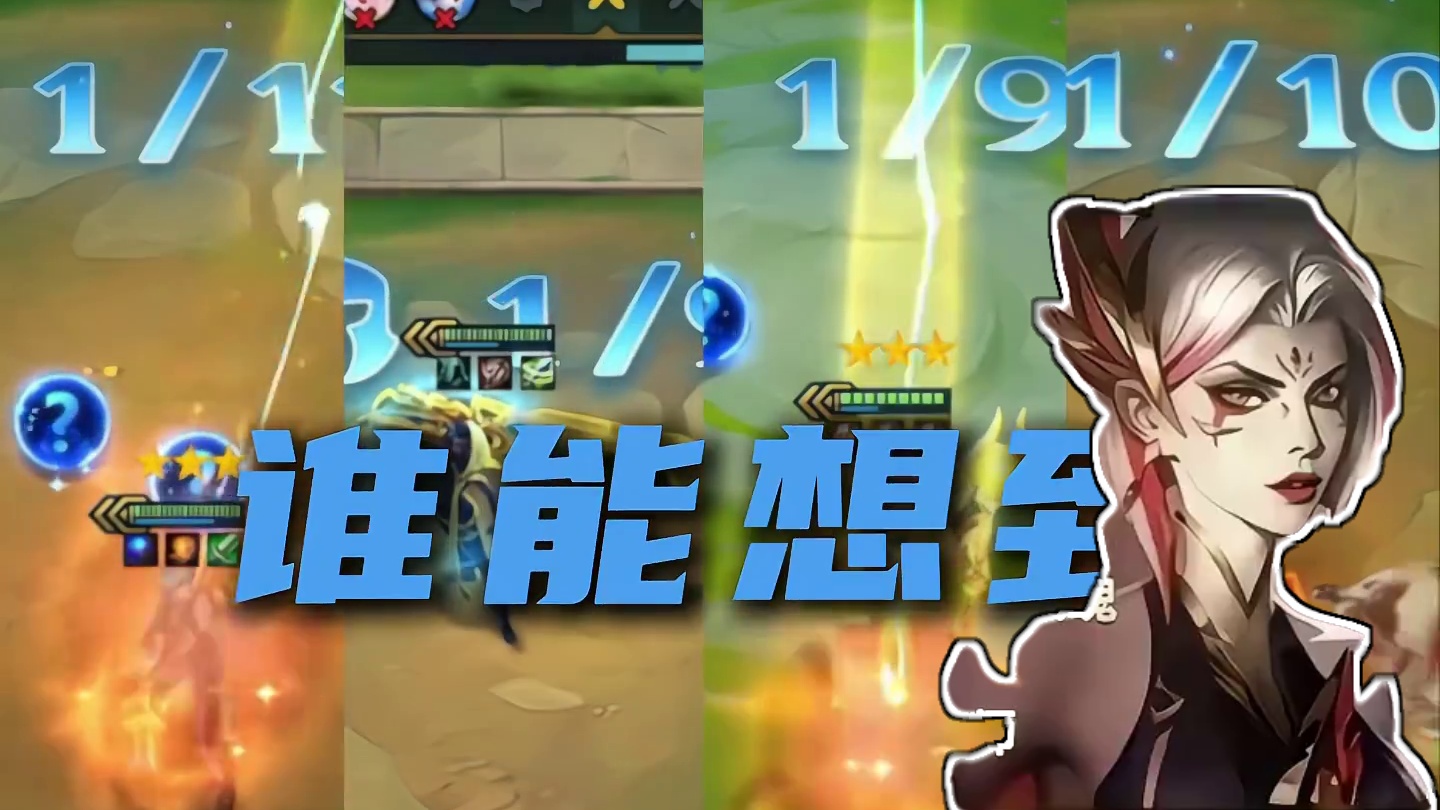 蓝条过长，伤害过低，盘点那些不如四费的三星五费 #云顶之弈 #金铲铲之战 #云顶小熙 #回忆