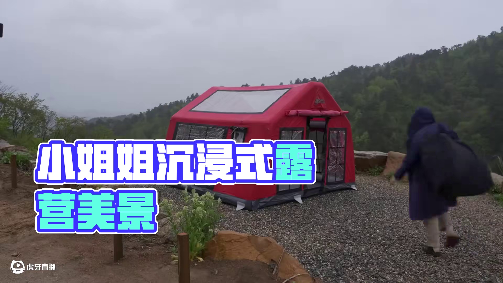 【无限露营】小姐姐暴雨露营 #露营#沉浸式体验