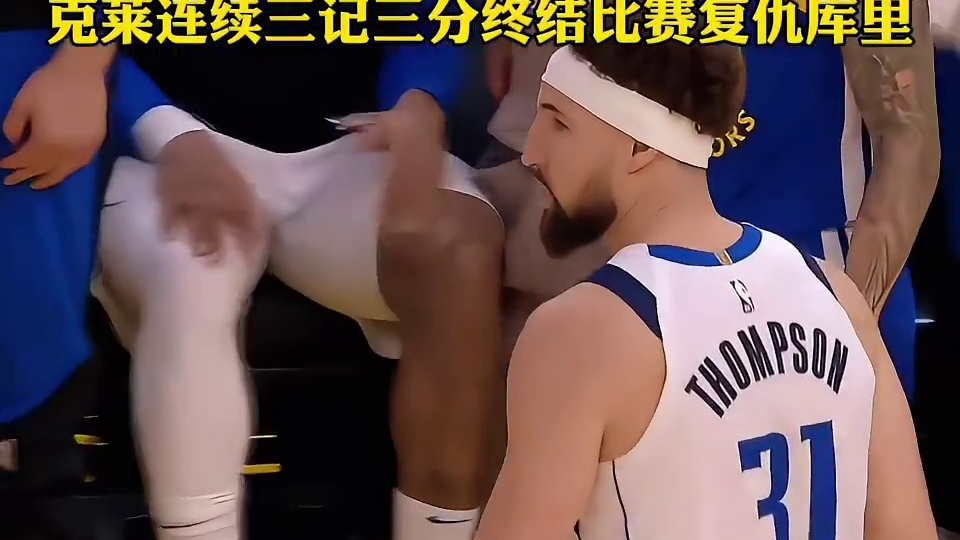 克莱连续三记三分终结比赛复仇库里！