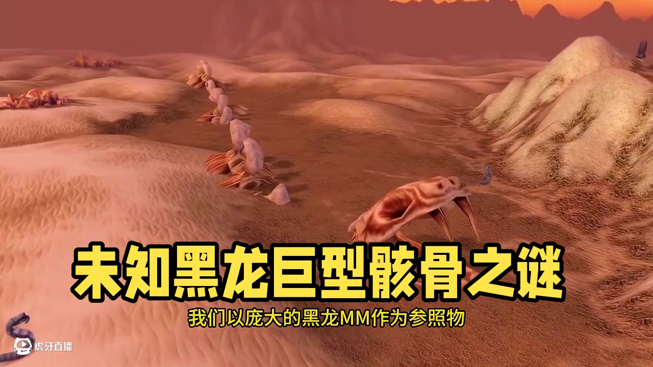 魔兽世界那些未知的巨型骸骨 有的体型是黑龙MM的几十倍 #网易大神 #我们比你们多一个世界  #魔兽
