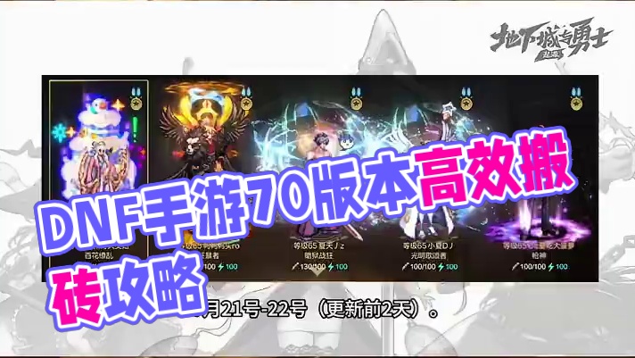 dnf手游新版本高效搬砖攻略 #DNF手游#DNF手游70版本#DNF手游回归潮 #70装备搭配 #