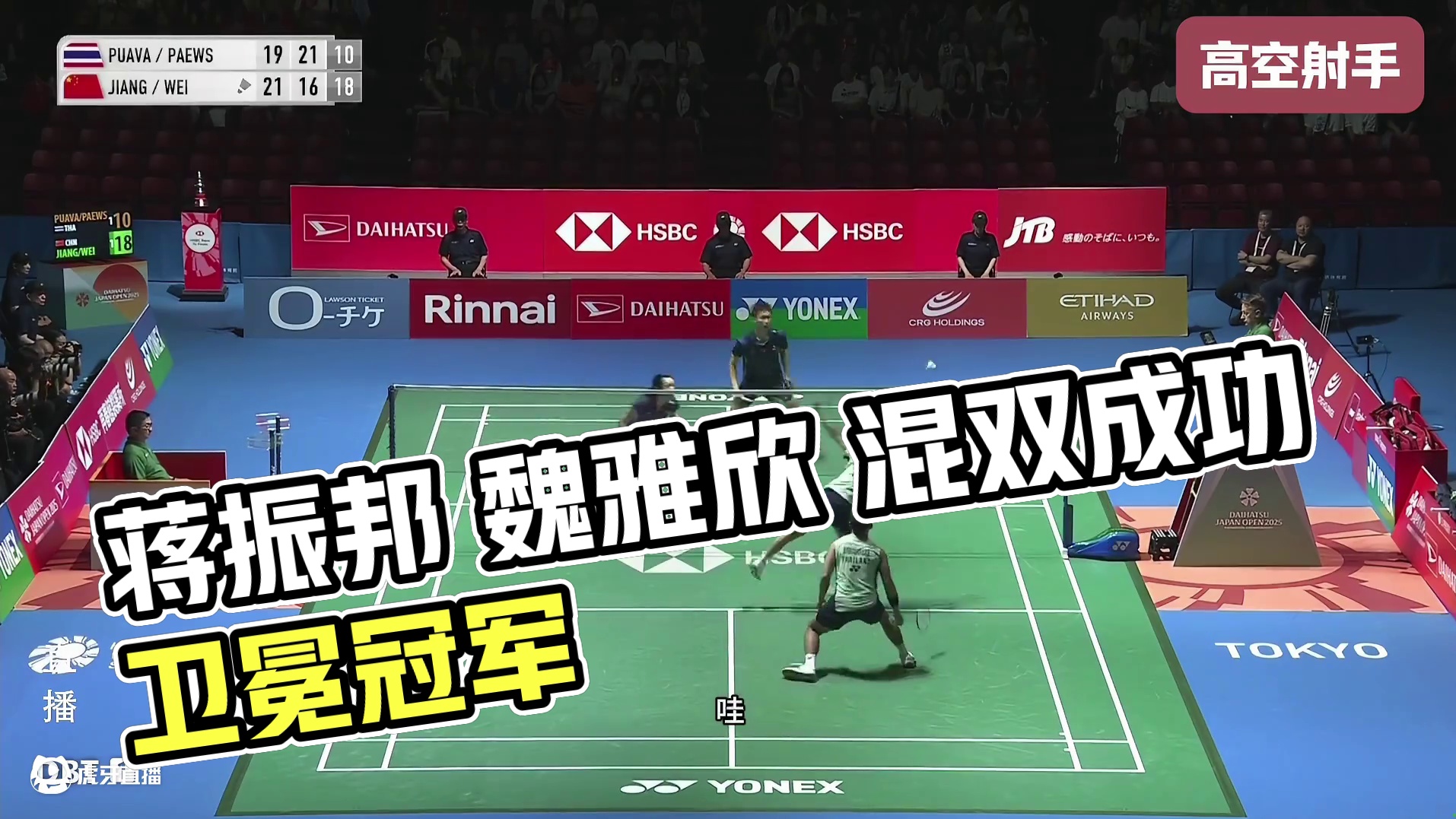 2025日本羽毛球公开赛决赛混双：蒋振邦 魏雅欣最终以21-15锁定胜局战胜泰国组合，成功卫冕冠军