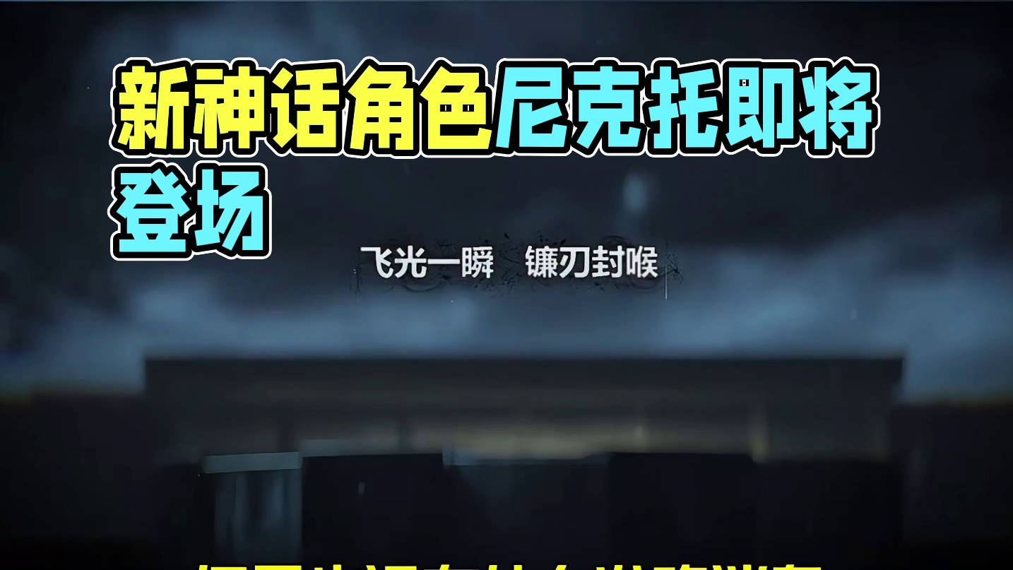 新神话角色难道是他吗？ #使命召唤手游#Codm老安#Codm高达出击