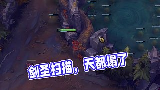 這劍圣一開掃描天都塌了