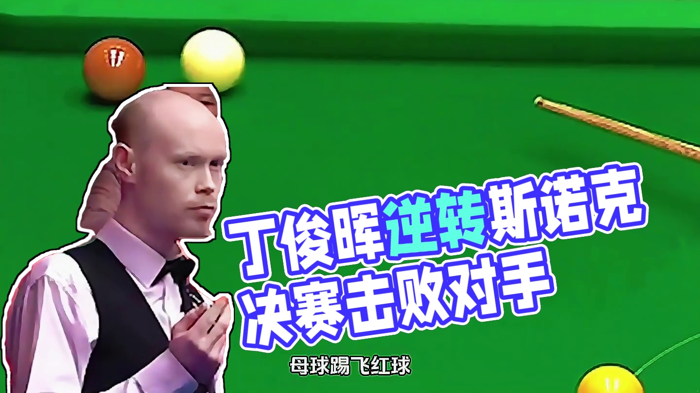 第1集：丁俊晖决赛局被超16分，绝境之下破釜沉舟，连杆逆天斯诺嗨翻全场