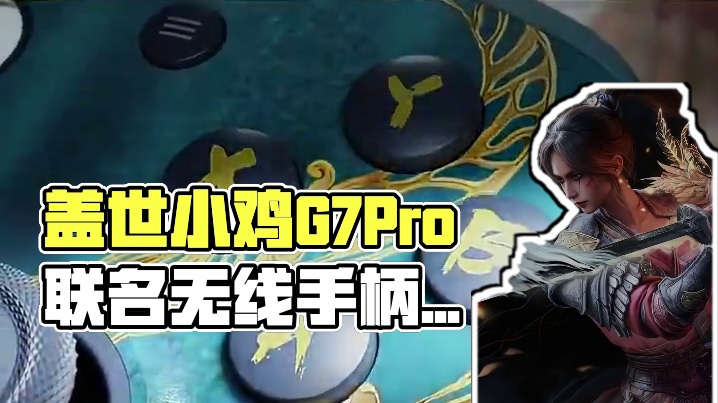 盖世小鸡G7Pro明末联名PC、xbox双无线手柄！ #盖世小鸡 #明末渊虚之羽 #G7Pro #X