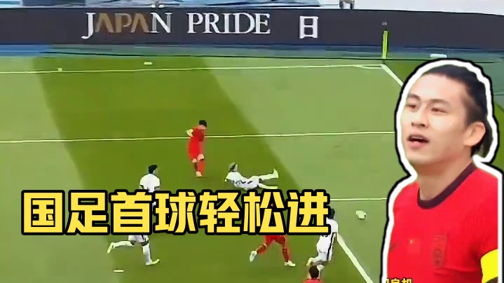 国足东亚杯首球！