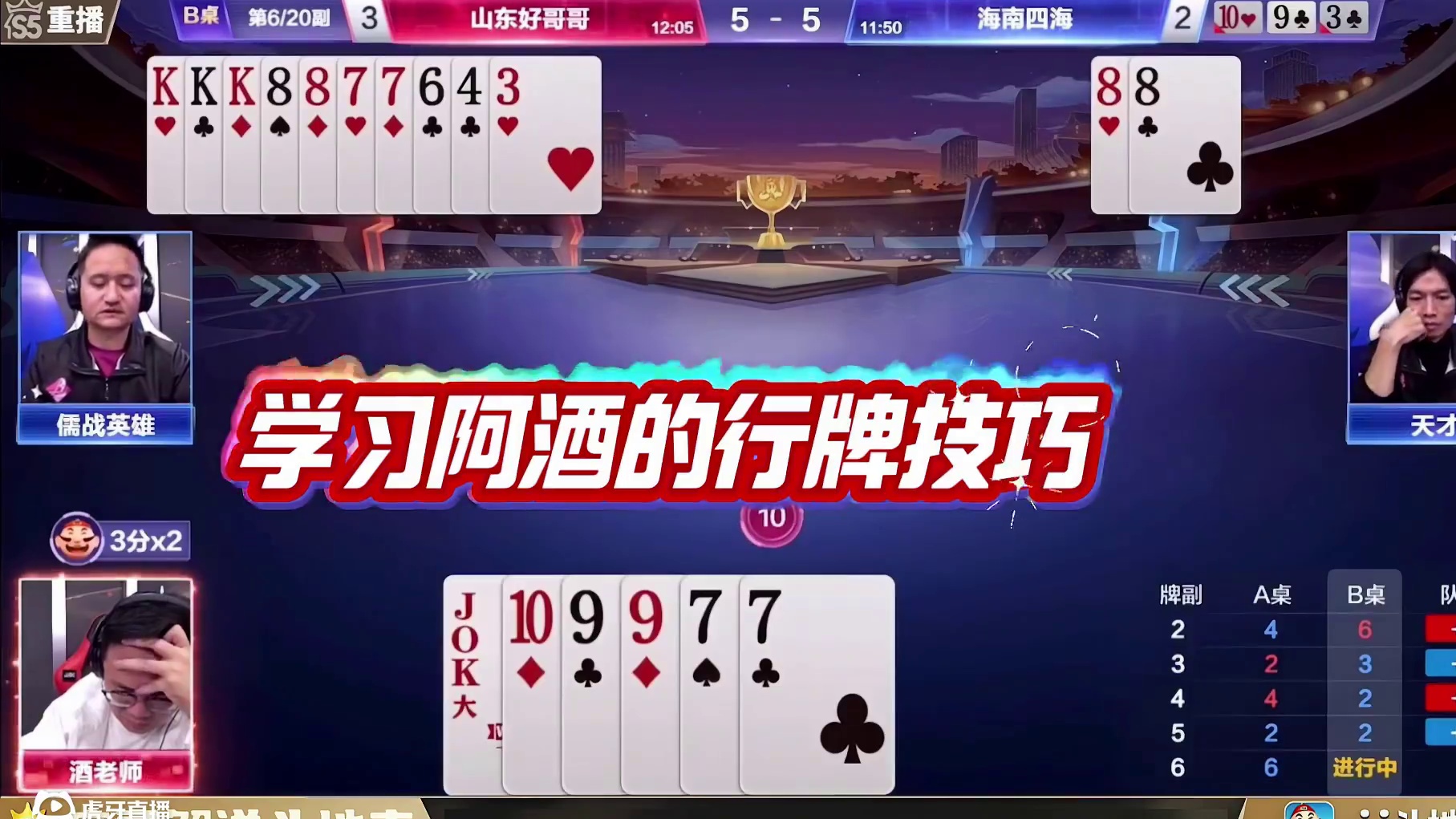 斗地主必看！阿酒记牌功力   布局思维让对手毫无还手之力