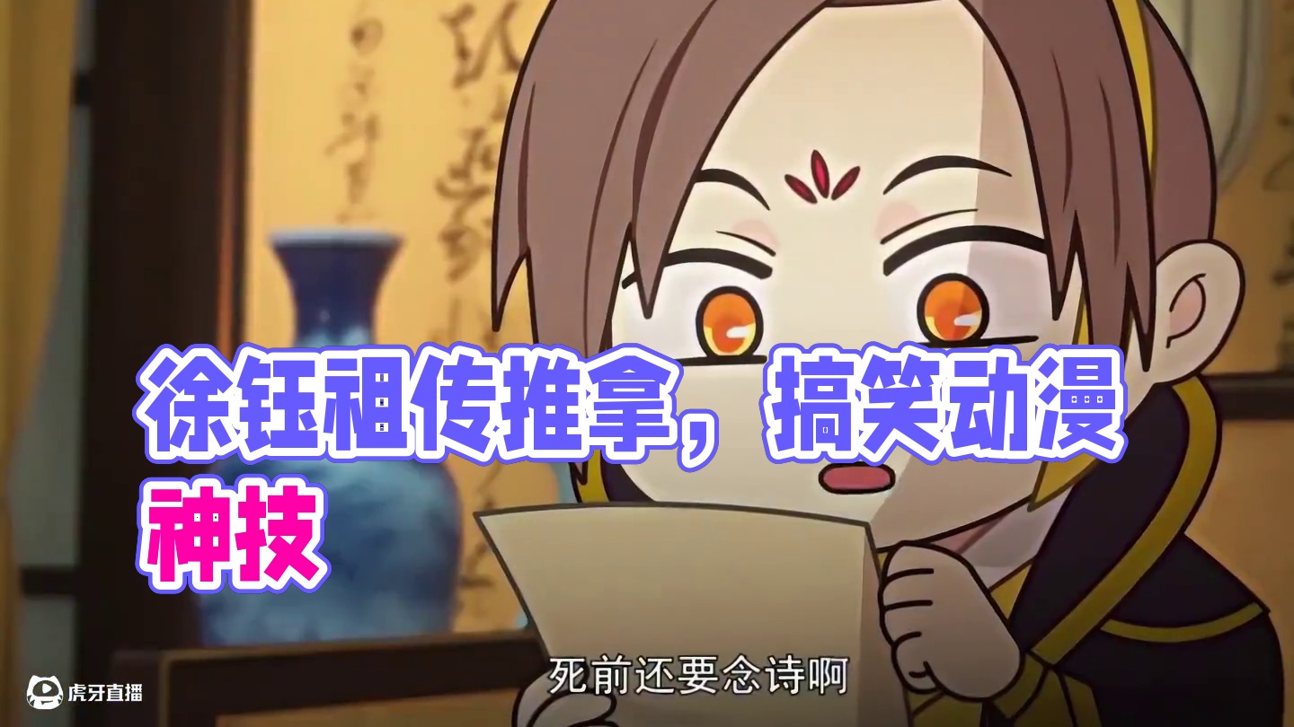 徐钰的推拿法是徐家祖传的吧！ #两不疑 #动漫 #搞笑 #每周B看