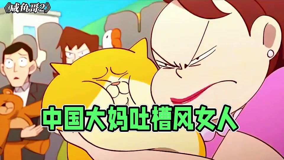 一生要强的中国大妈 #咸鱼哥 #咸鱼哥第二季 #动漫推荐 #每周B看