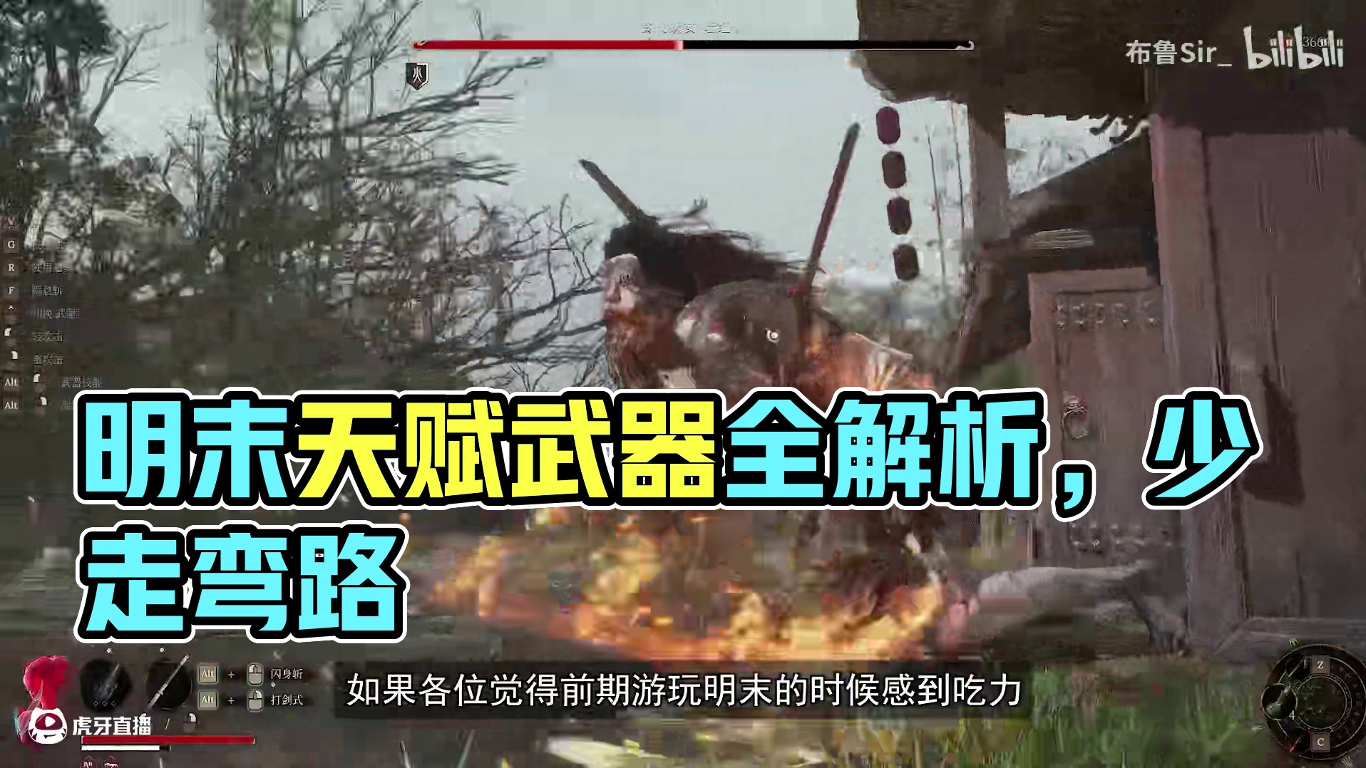 《明末》天赋树与武器深度解析：萌新少走弯路！