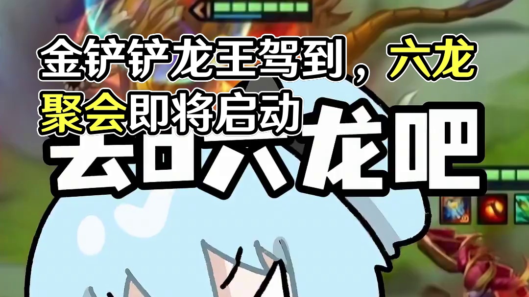 恭喜发财就是个巨大的六龙聚会呃呃呃啊啊啊啊啊 #我在金铲铲当龙王#金铲铲龙王驾到#金铲铲巨龙之巢